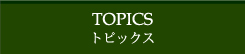 トピックス